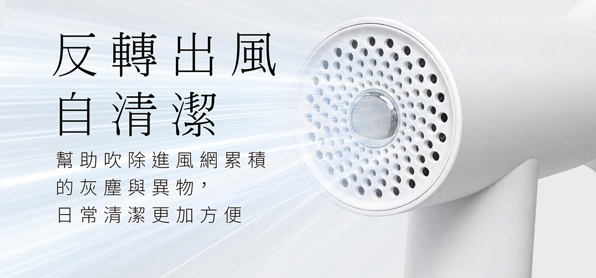 羽量吹風機 SK-D5T 反轉出風自清潔,幫助吹除進風網累積的灰塵與異物,日常清潔更方便