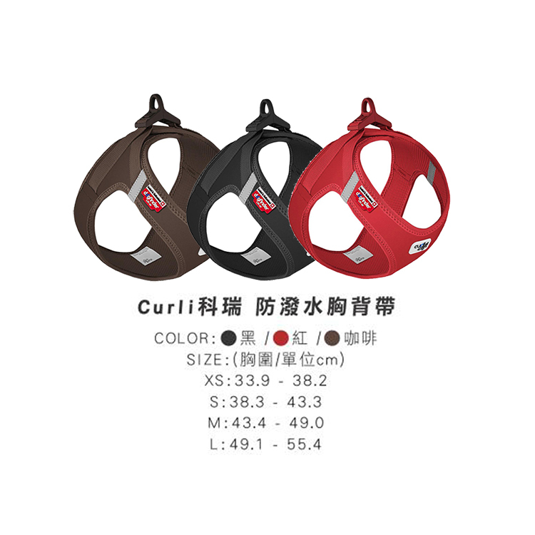 Curli科瑞 狗用 防潑水胸背帶 XS/S/M/L (紅/咖/黑)