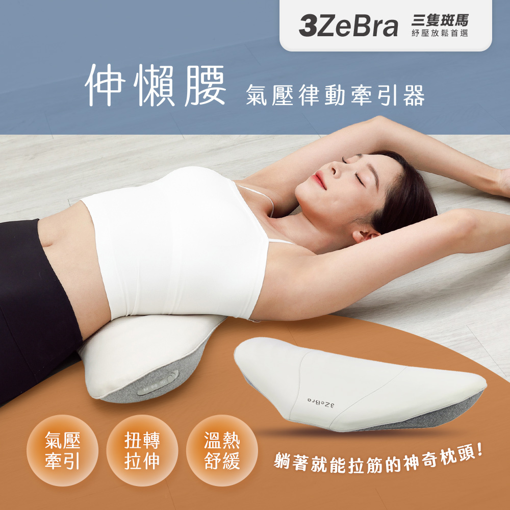 【3ZeBra】伸懶腰｜氣壓律動牽引器