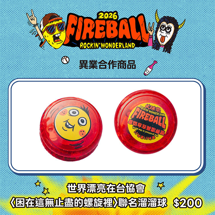 【2026 FIREBALL】世界漂亮在台協會〈困在這無止盡的螺旋裡〉聯名溜溜球（紅）