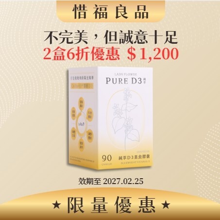 【惜福良品】純萃 D3 素食膠囊 2盒/組 (效期2027.02.25)