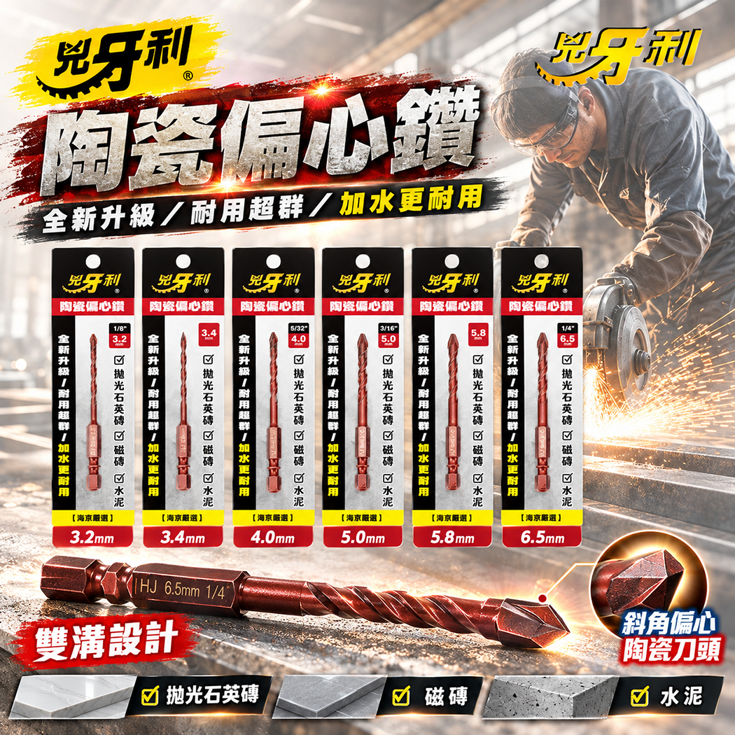兇牙利｜陶瓷偏心鑽 3.2-12.7mm