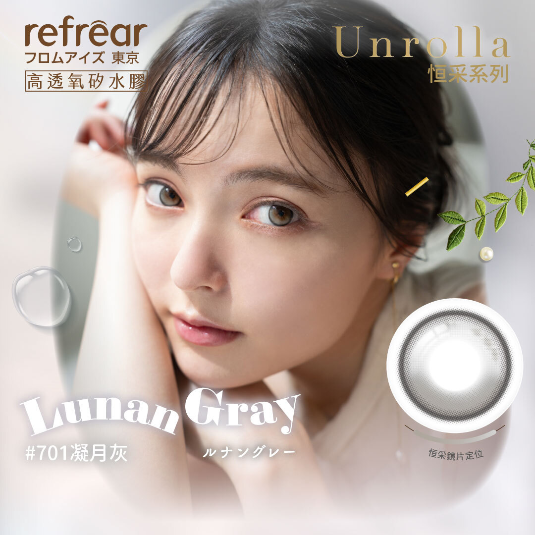Refrear睿視能_矽水膠彩色日拋_#701凝月灰_Lunan Gray_10片裝