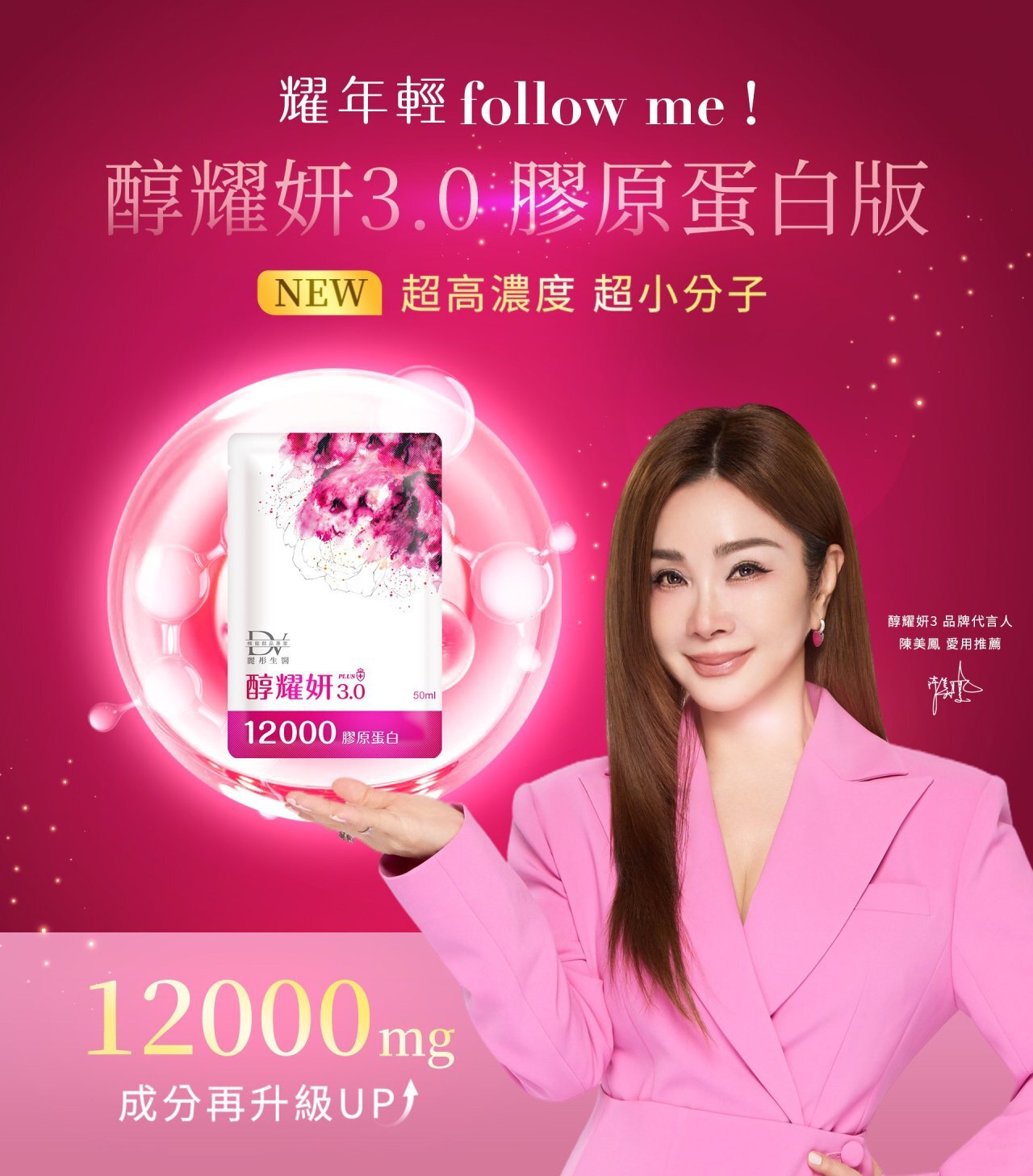 【秋季限定】美肌推薦組 醇耀妍3 12000mg 頂級膠原蛋白版 x1大盒