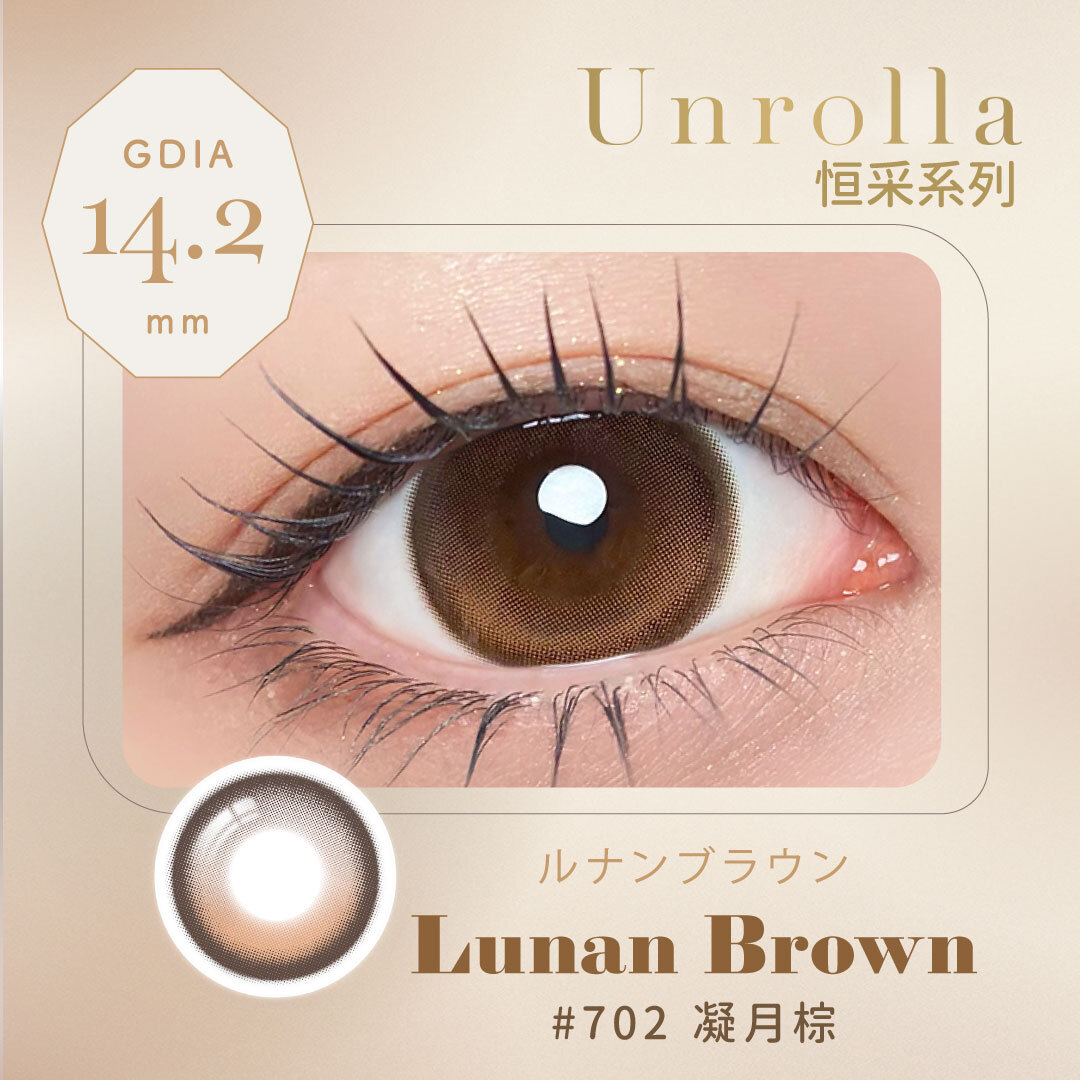 Refrear睿視能_矽水膠彩色日拋_#702凝月棕_Lunan Brown_10片裝