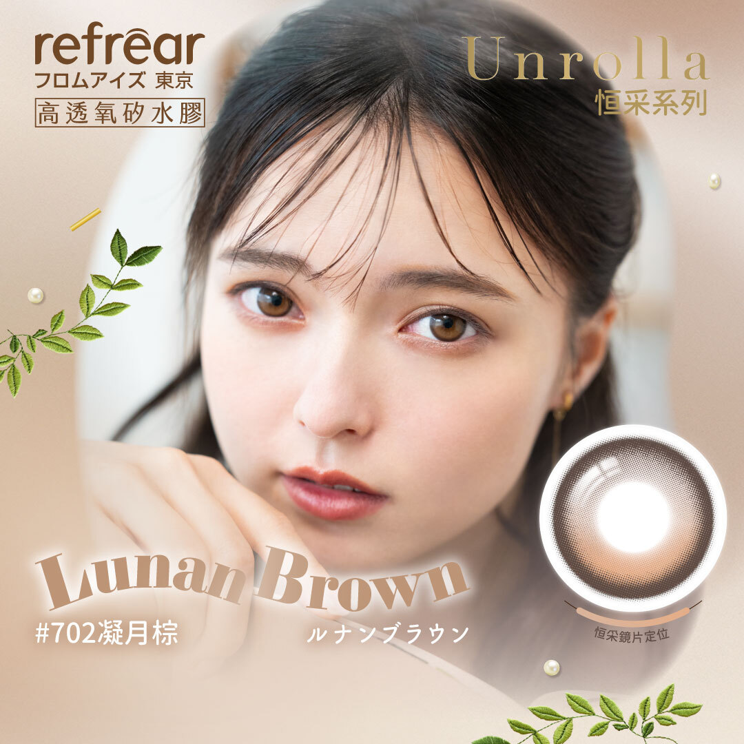 Refrear睿視能_矽水膠彩色日拋_#702凝月棕_Lunan Brown_10片裝