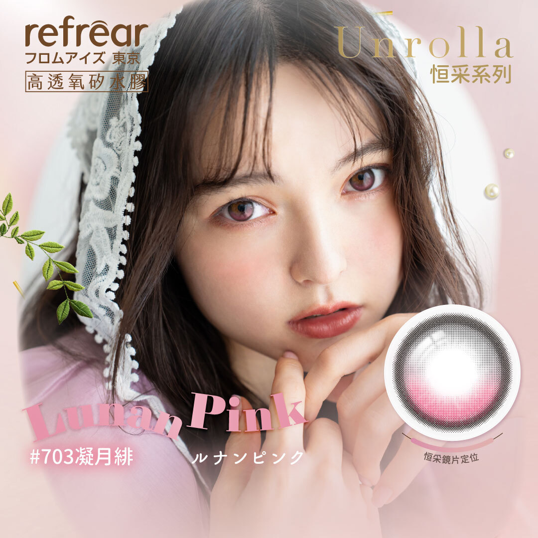 Refrear睿視能_矽水膠彩色日拋_#703凝月緋_Lunan Pink _10片裝