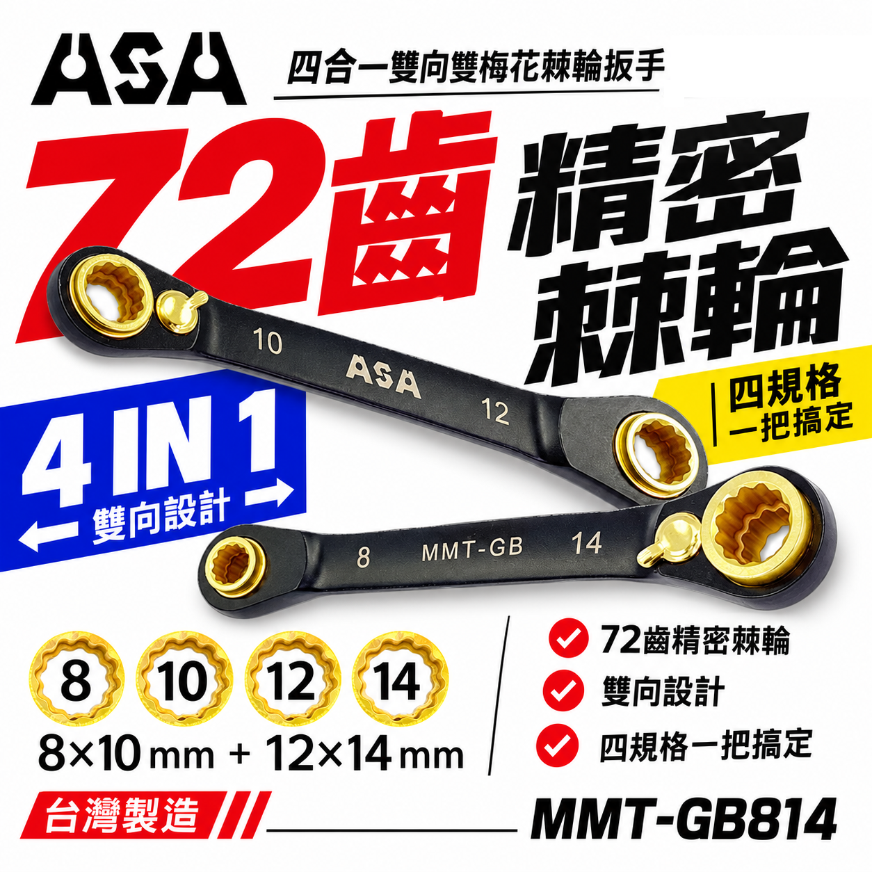 ASA 台灣製｜黑鉻 四合一棘輪扳手 雙向雙梅花棘輪快速扳手｜MMT-GB814｜8-10-12-14mm｜台灣製