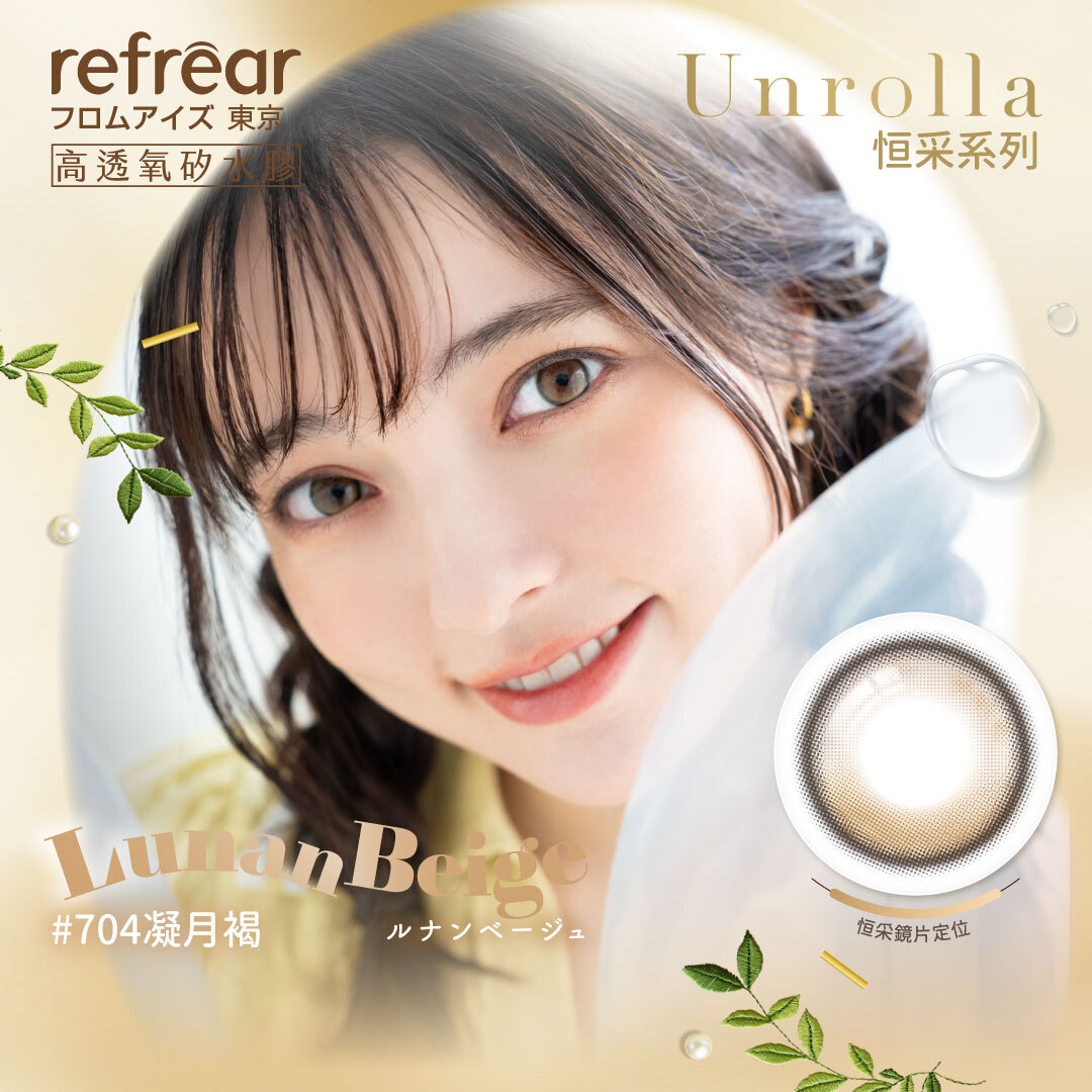 Refrear睿視能_矽水膠彩色日拋_#704凝月褐_Lunan Beige _10片裝