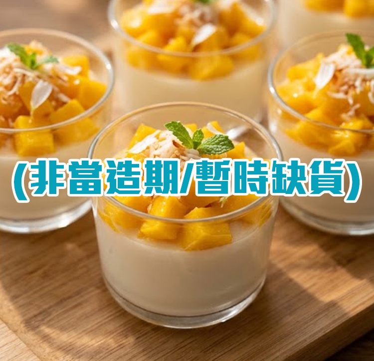 🥭 芒果椰香奶凍杯 [30杯套裝] | 頂級新鮮水果甜品