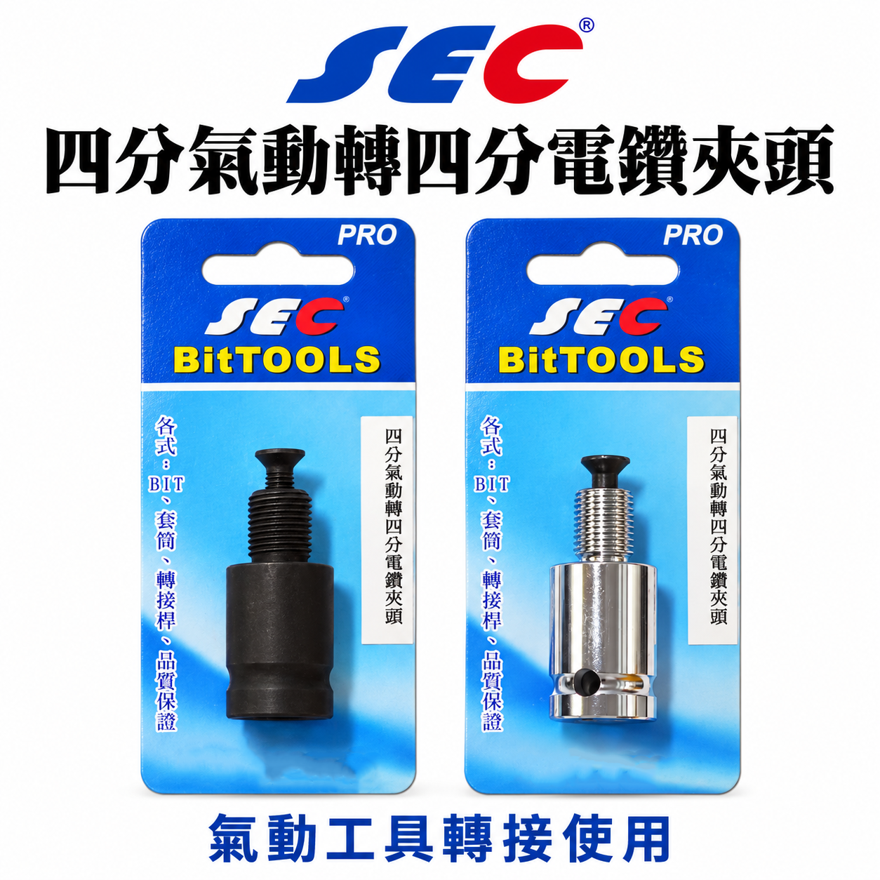 SEC 台灣製｜四分轉四分鎖牙夾頭｜四分氣動轉四分電鑽夾頭1/2"氣動板手轉1/2"電鑽夾頭 4分頭轉4分電鑽夾頭轉接頭 PRO