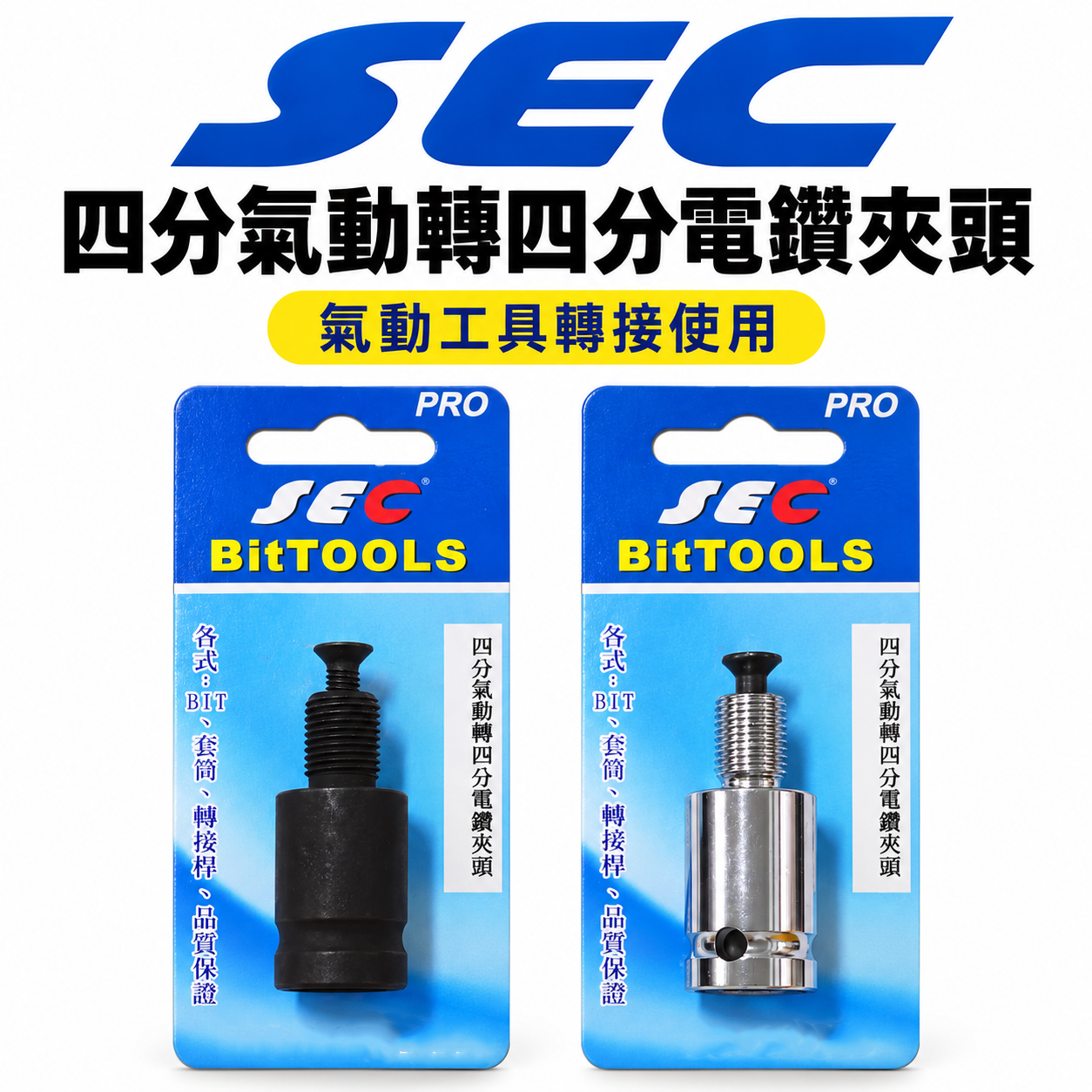 SEC 台灣製｜四分轉四分鎖牙夾頭｜四分氣動轉四分電鑽夾頭1/2"氣動板手轉1/2"電鑽夾頭 4分頭轉4分電鑽夾頭轉接頭 PRO