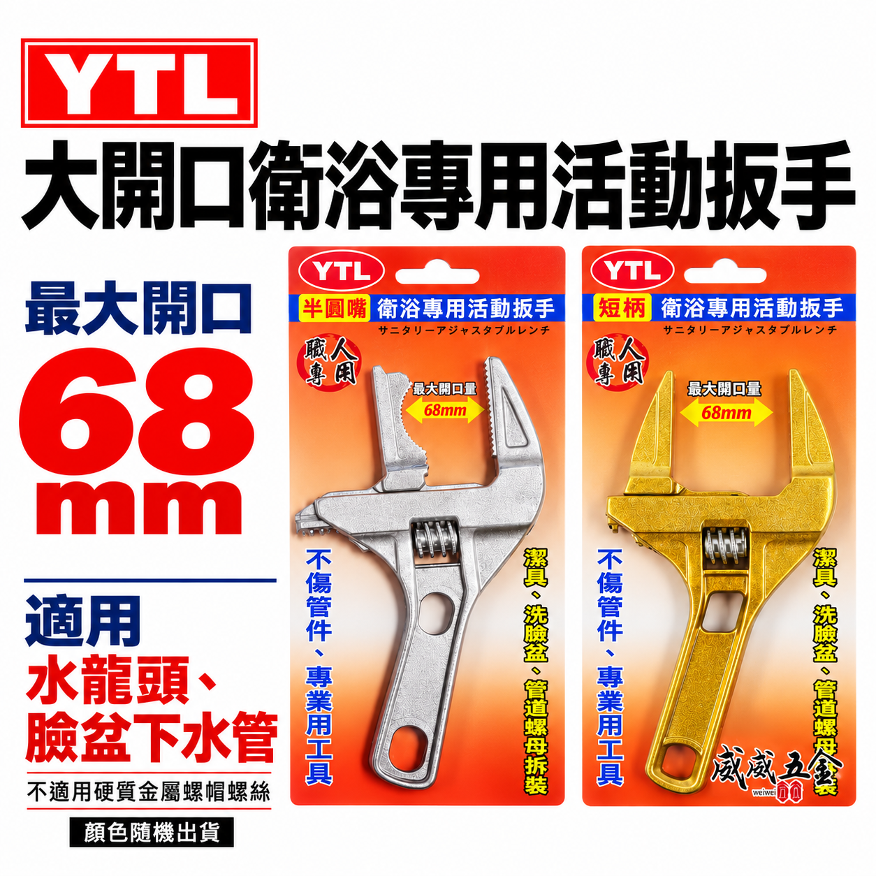 YTL｜大開口68mm衛浴活動扳手 活動板手 大開口扳手 鋁合金開口板手短柄板手｜專業 Y-1668｜兩用型 Y-668