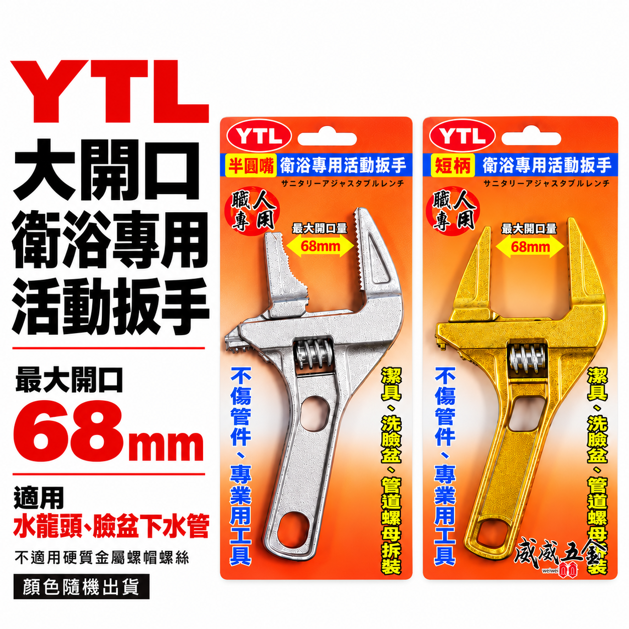 YTL｜大開口68mm衛浴活動扳手 活動板手 大開口扳手 鋁合金開口板手短柄板手｜專業 Y-1668｜兩用型 Y-668