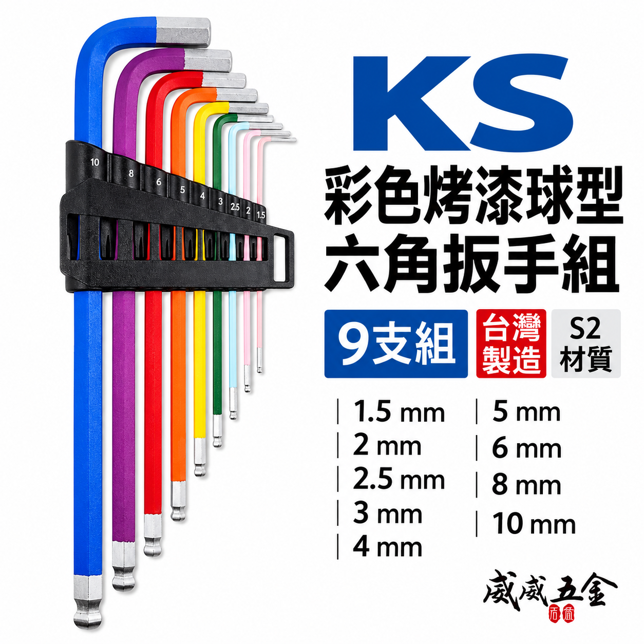 KS 品牌｜1.5-10mm 彩色烤漆款 長型球型六角板手組 加長六角起子9支組 L型扳手 內六角板手｜42