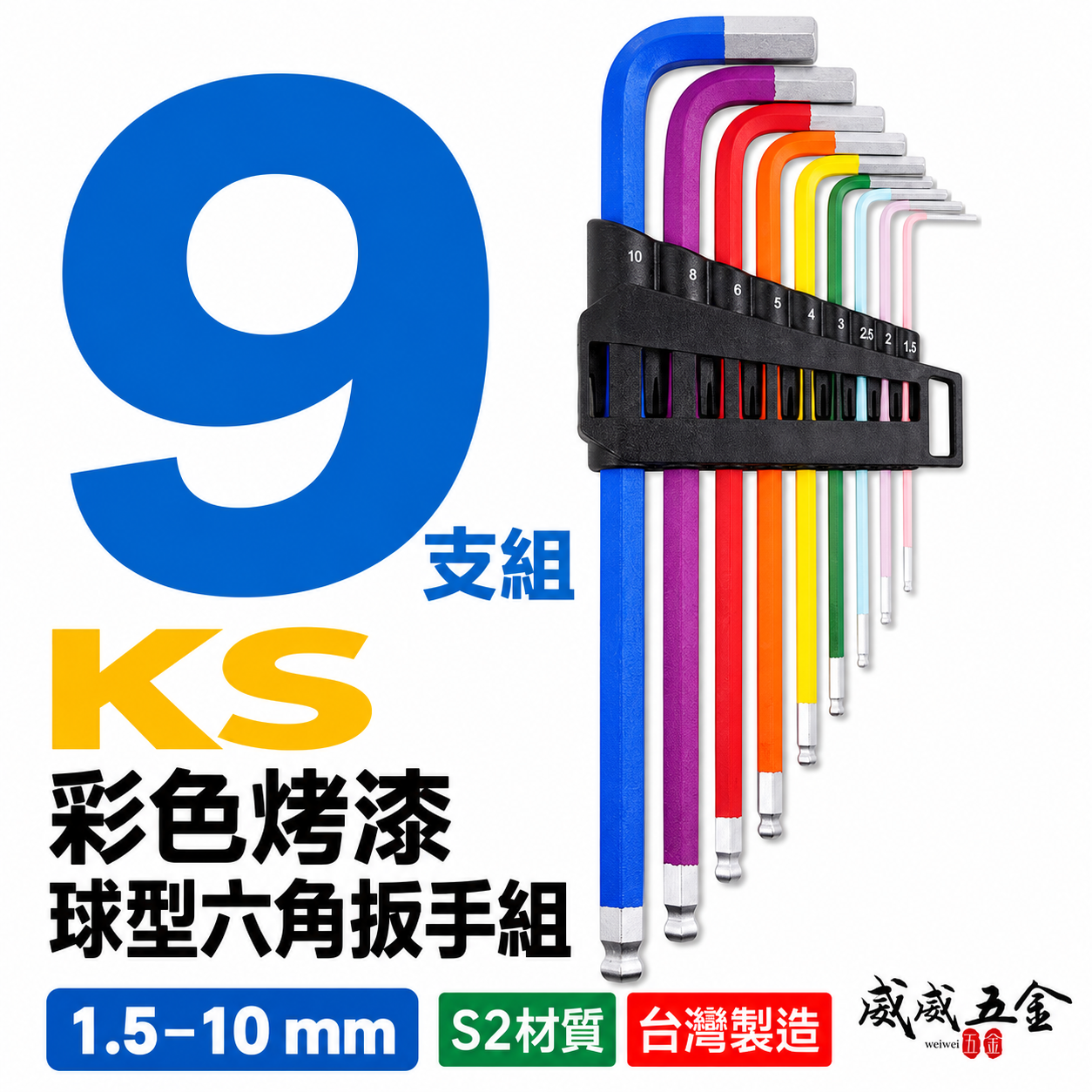 KS 品牌｜1.5-10mm 彩色烤漆款 長型球型六角板手組 加長六角起子9支組 L型扳手 內六角板手｜42