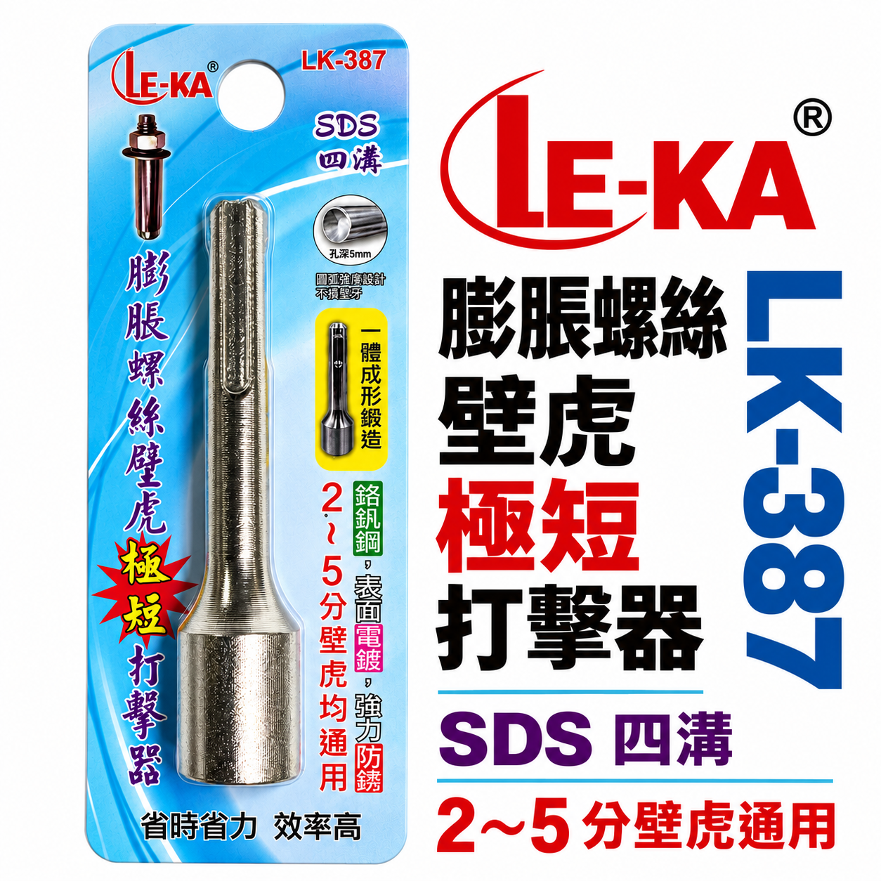 升級款 LE-KA｜LK-387 SDS 四溝膨脹螺絲壁虎｜2–5分通用｜一體成形鍛造｜高強度防鏽壁虎打擊器｜長 80mm 穩定耐用