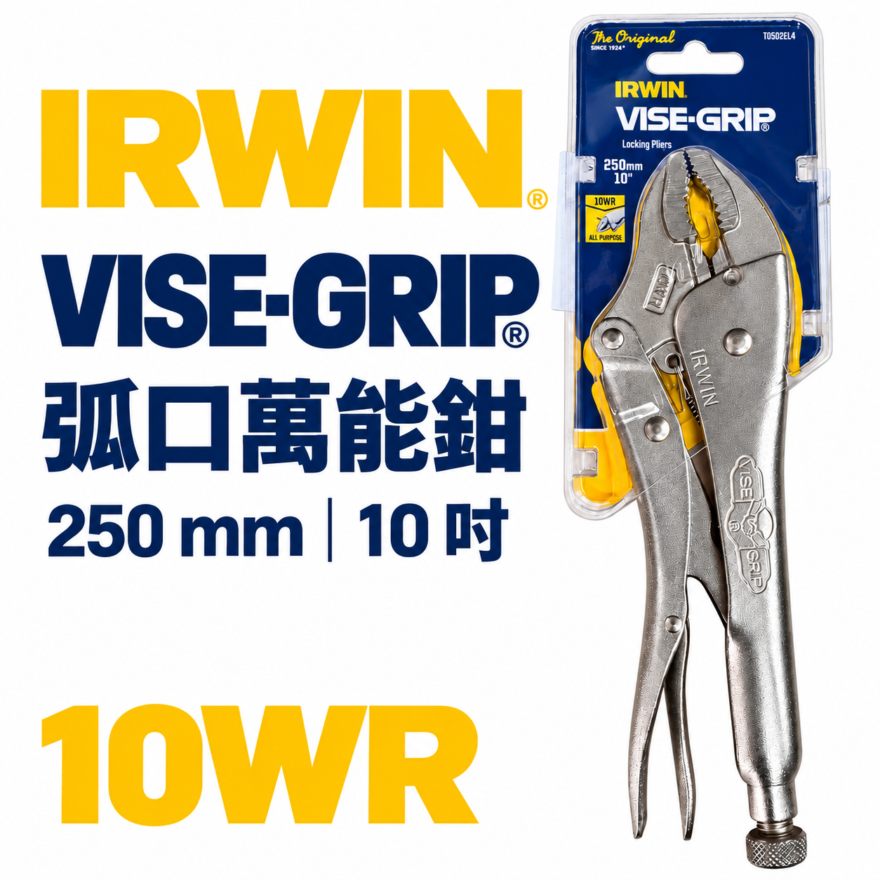 美國 IRWIN 握手牌｜10WR｜鐵柄強力夾齒萬能鉗 10" 固定夾鉗 曲口附剪大力鉗｜T0502EL4