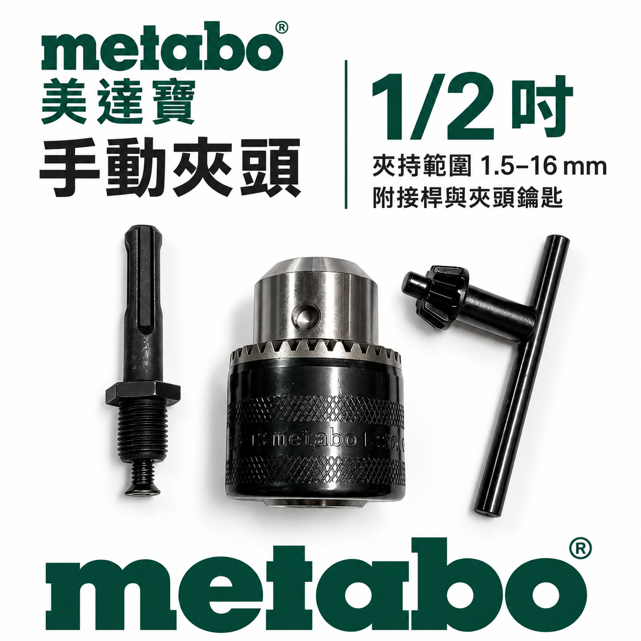 德國 Metabo 美達寶｜四分20牙 電鑽夾頭 4分鑽床夾頭 手動四溝轉換夾頭 附板手接頭｜吊卡裝-套裝組