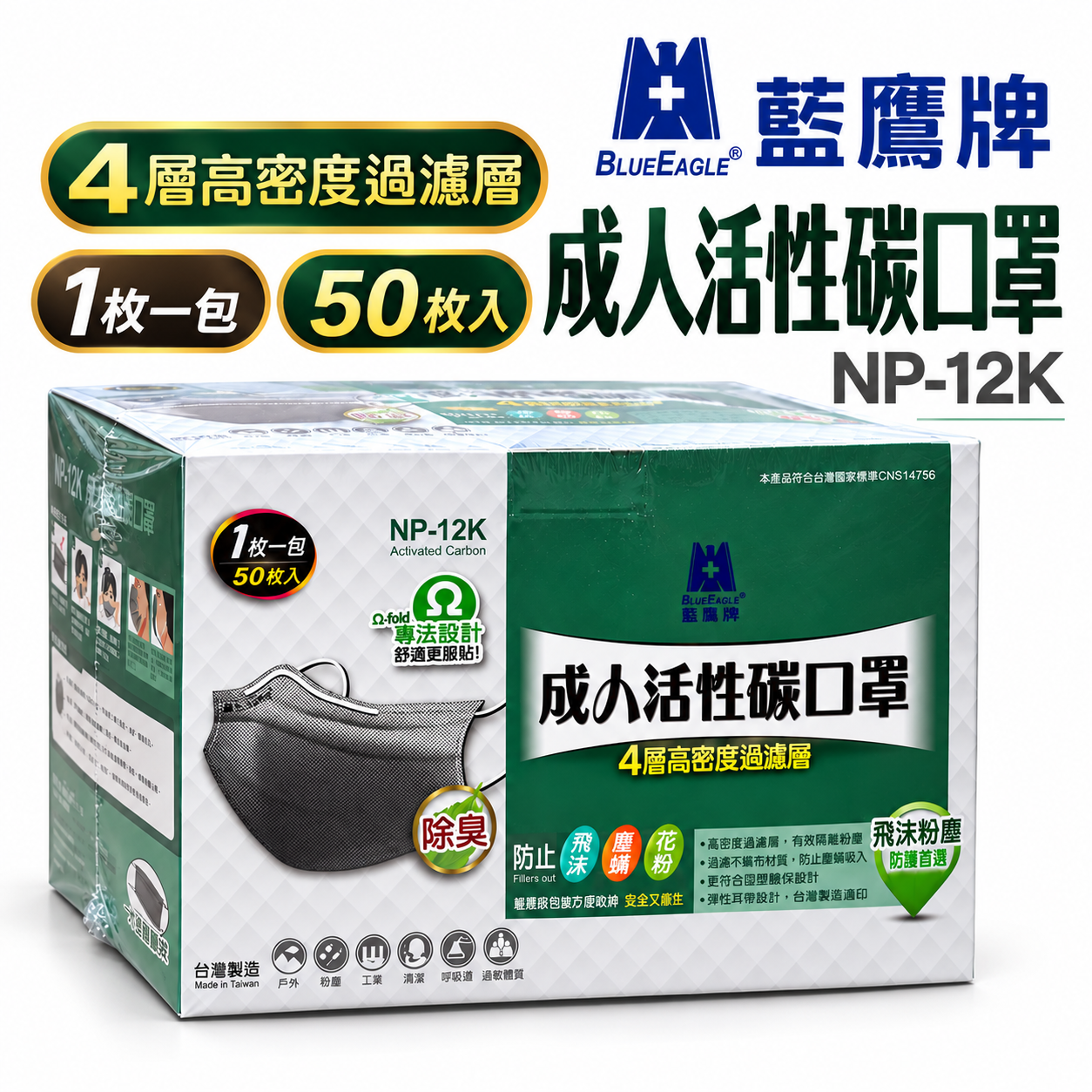 藍鷹牌｜成人用平面式活性碳口罩 四層式活性碳口罩 拋棄式平面口罩｜每盒50片入｜單片包｜NP-12K｜台灣製
