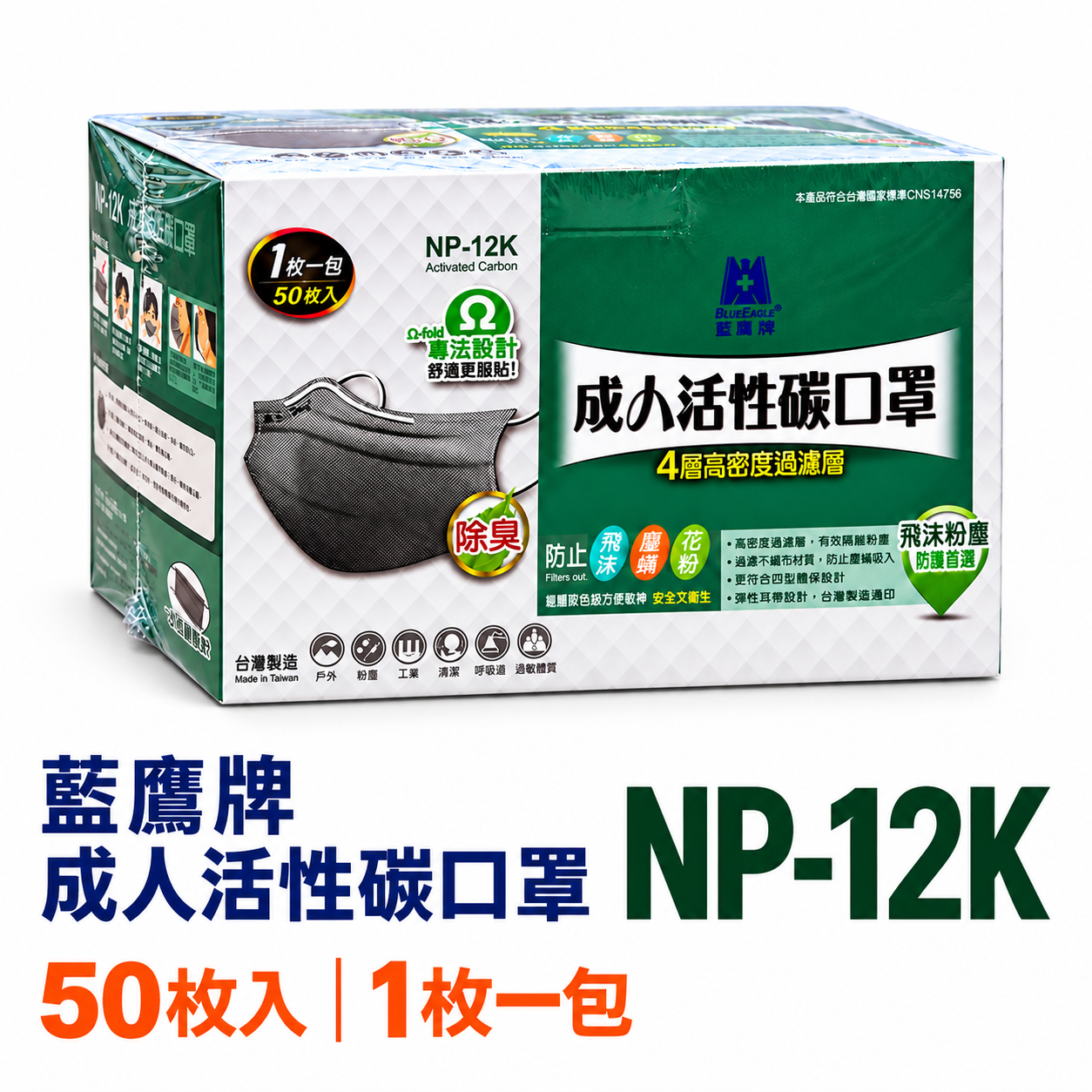 藍鷹牌｜成人用平面式活性碳口罩 四層式活性碳口罩 拋棄式平面口罩｜每盒50片入｜單片包｜NP-12K｜台灣製
