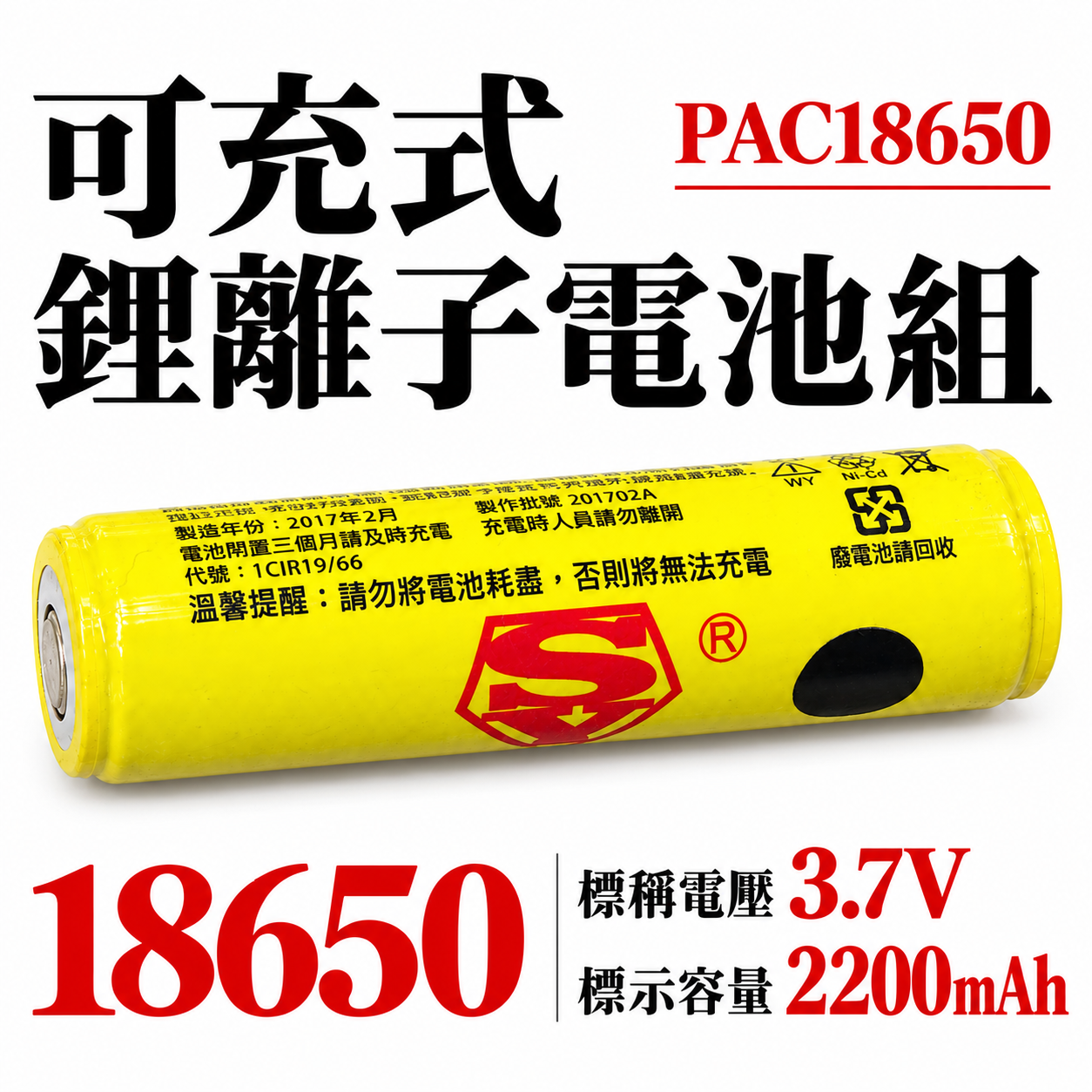 SY 黃色｜18650 充電鋰電池｜可充式鋰離子電池 2200mAh 規格3.7V｜檢驗合格 鋰電池｜PRC18650