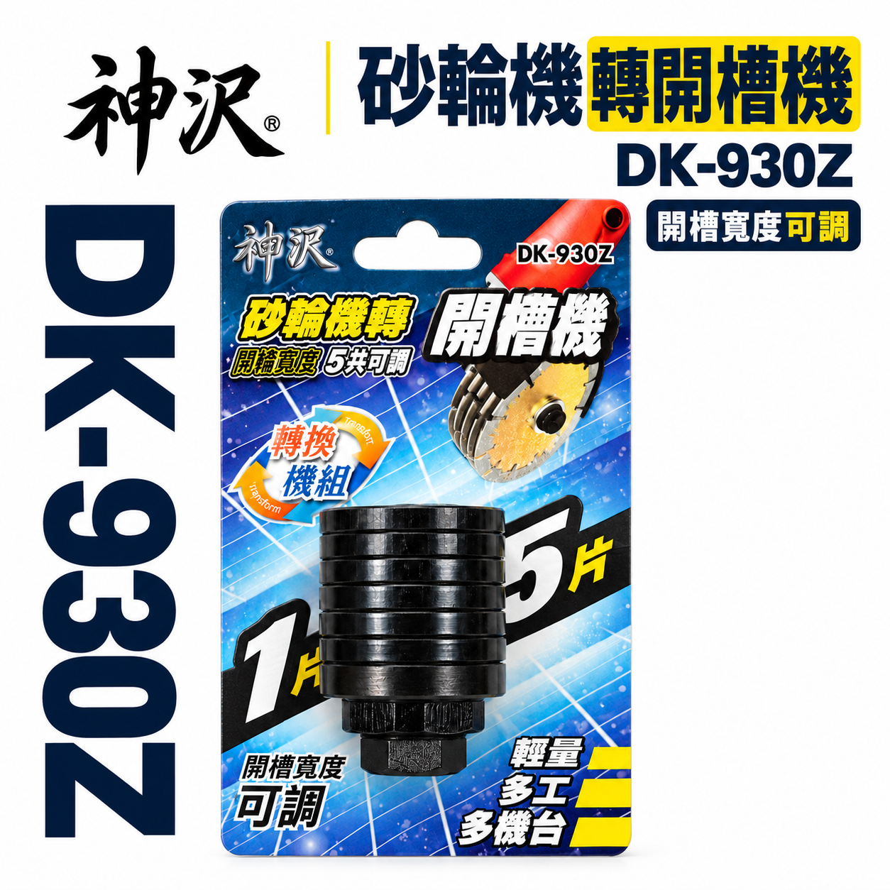 神沢｜砂輪機轉開槽機用轉換模組｜開槽可調 砂輪機轉 開槽機 角磨機 砂輪機轉開槽機用延長座 ｜DK-930Z