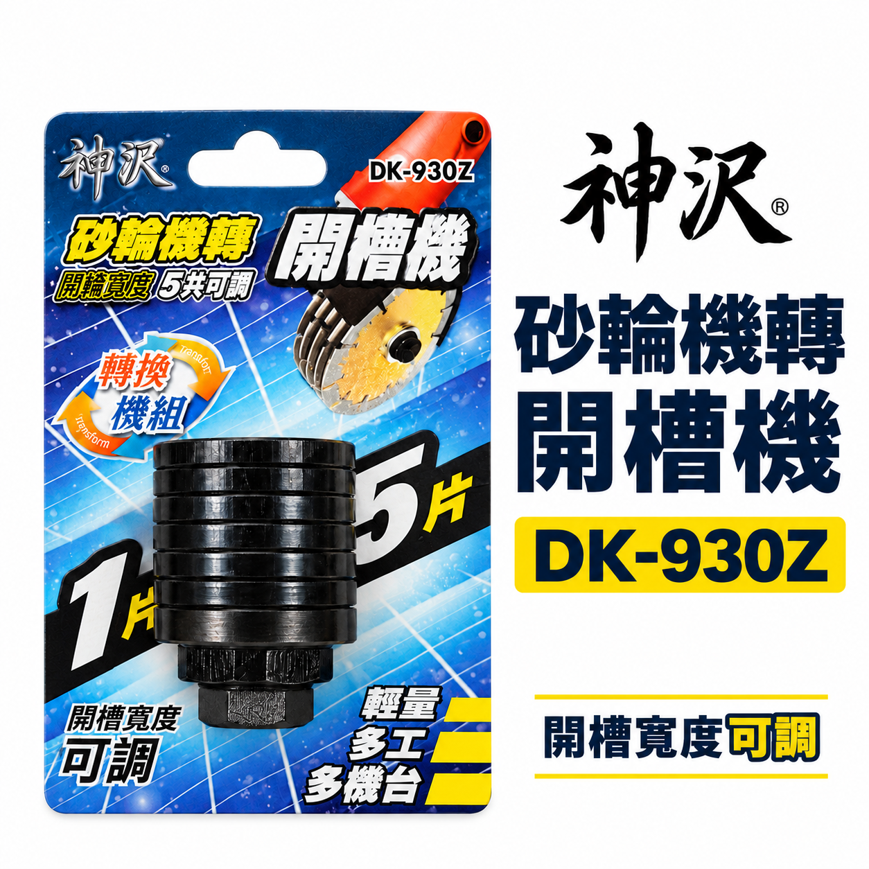 神沢｜砂輪機轉開槽機用轉換模組｜開槽可調 砂輪機轉 開槽機 角磨機 砂輪機轉開槽機用延長座 ｜DK-930Z