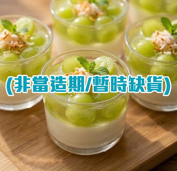 🍇 香印提子奶凍杯 [30杯套裝] | 頂級新鮮水果甜品網購