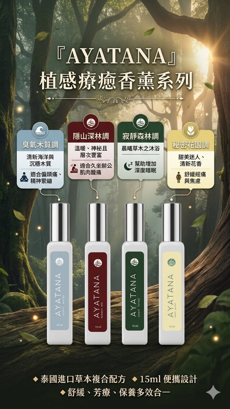 泰國 AYATANA療癒香薰系列（T2610 MA944）