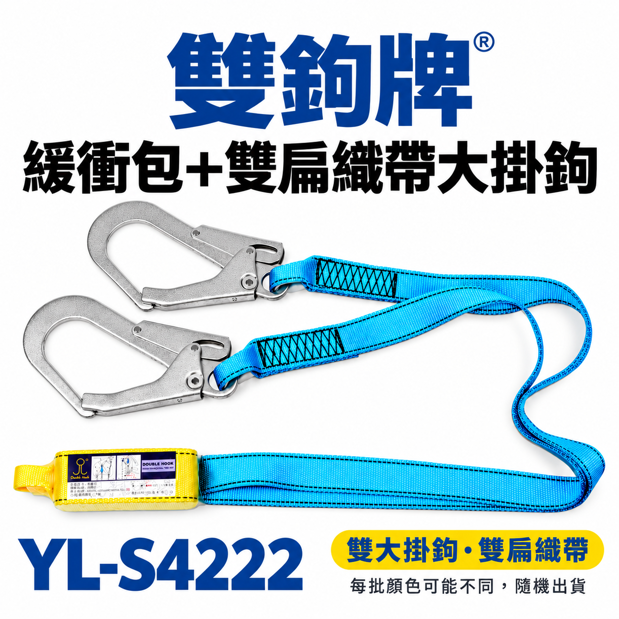 台灣製 雙鉤牌｜緩衝包＋雙扁織帶鐵大掛鉤｜需另外配合全身式安全帶用 請勿單獨用｜YL-S4222｜安全帶配件
