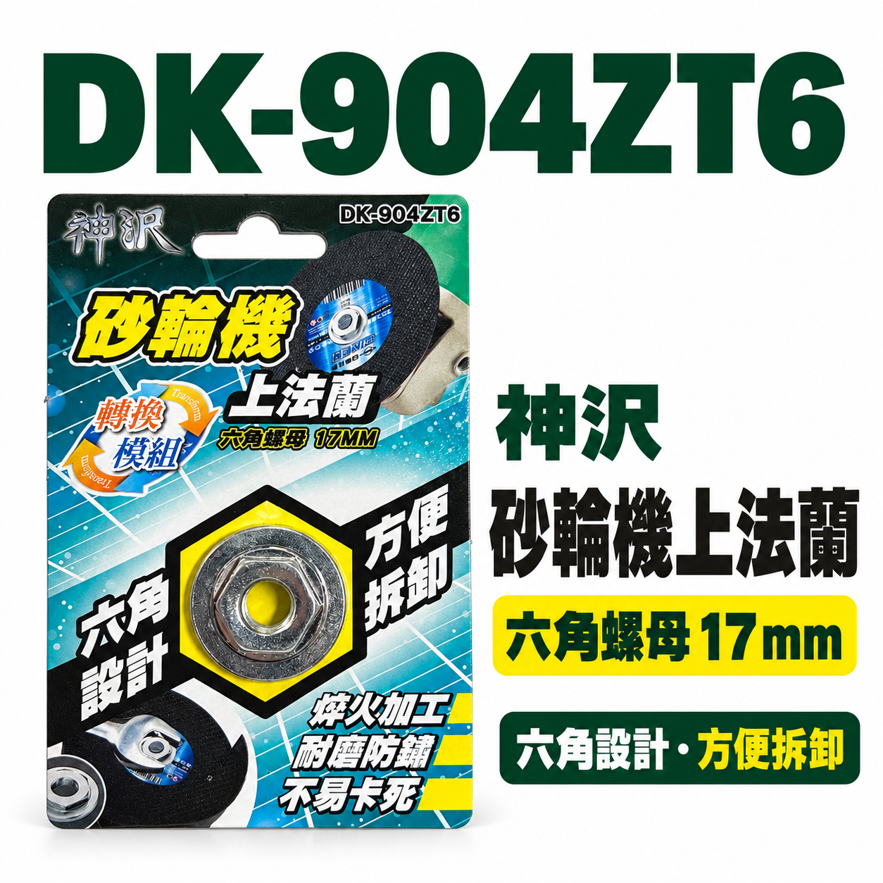 神沢｜17mm 砂輪機用上法蘭 六角螺母 上法蘭片｜六角設計 螺帽 砂輪機用 轉換模組｜DK-904ZT6