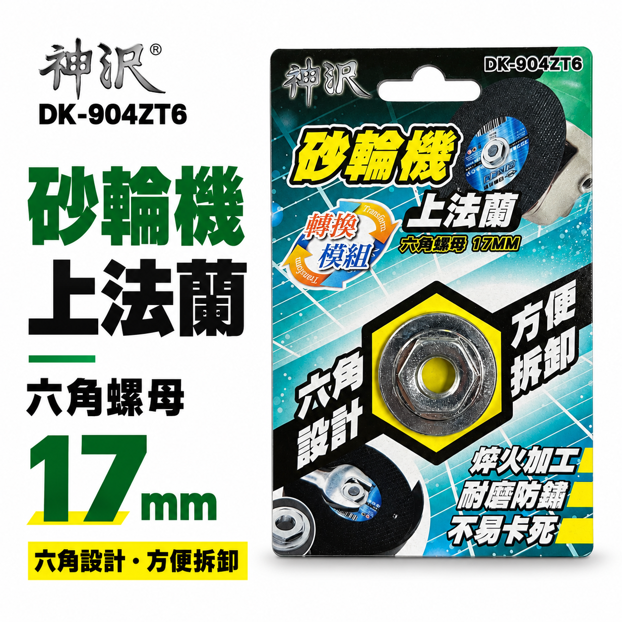 神沢｜17mm 砂輪機用上法蘭 六角螺母 上法蘭片｜六角設計 螺帽 砂輪機用 轉換模組｜DK-904ZT6
