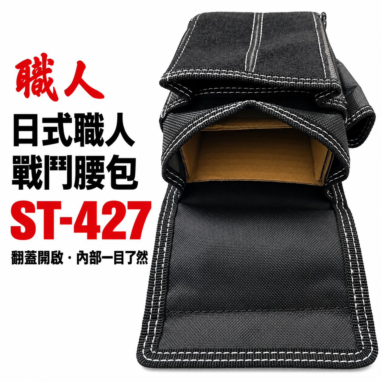 職人｜ST-427｜日式 戰鬥腰包 釘袋 小型腰包 防潑水工具包 工具腰包 收納包 工具袋 板模木工水電包