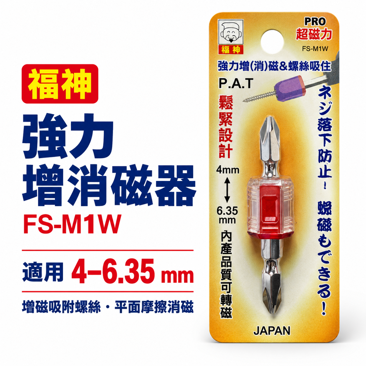 日本 福神｜PRO強力型增消磁器 迷你型磁力強吸力增磁器 消磁器 加厚磁圈輕量化｜附起子頭｜FS-M1W迷你