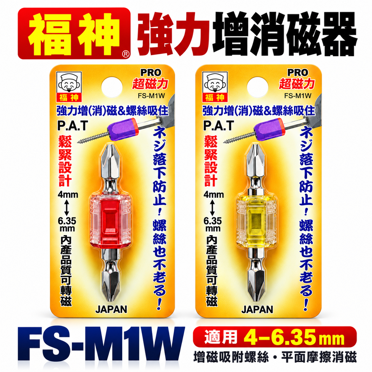 日本 福神｜PRO強力型增消磁器 迷你型磁力強吸力增磁器 消磁器 加厚磁圈輕量化｜附起子頭｜FS-M1W迷你