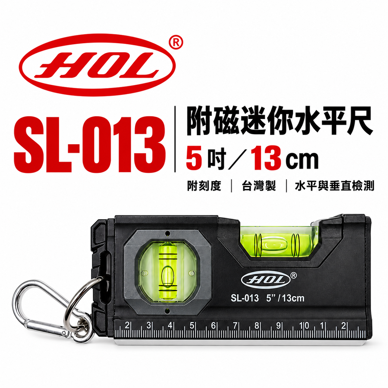 HOL｜黑色系-附刻度｜5" 附磁迷你水平尺 扣環式迷你小水平尺 13cm小水平2氣泡｜SL-013｜台灣製