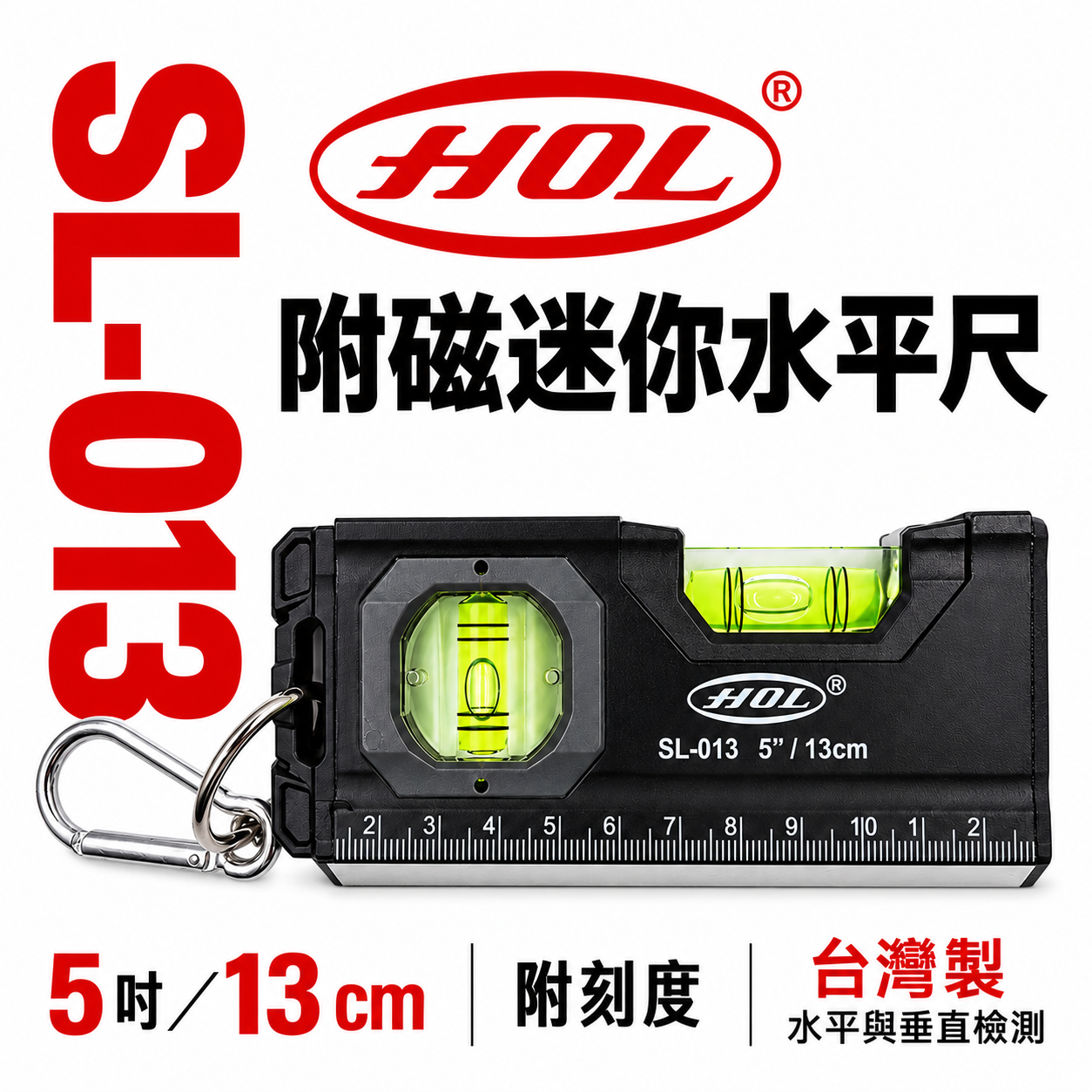 HOL｜黑色系-附刻度｜5" 附磁迷你水平尺 扣環式迷你小水平尺 13cm小水平2氣泡｜SL-013｜台灣製