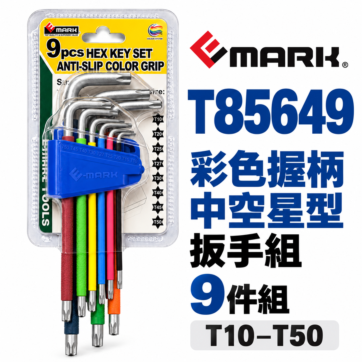 E-MARK｜T85649｜9件式彩色握柄中空星型扳手組 T10-T50｜L型防滑星型扳手 9支組 防拆星型螺絲｜台灣製