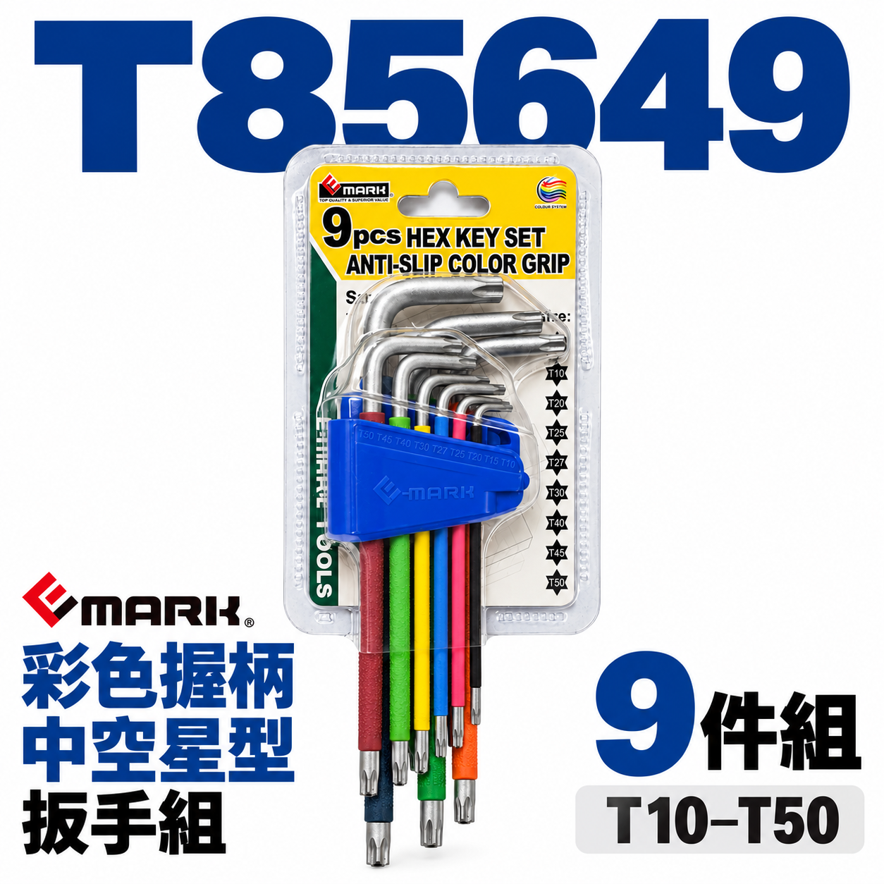 E-MARK｜T85649｜9件式彩色握柄中空星型扳手組 T10-T50｜L型防滑星型扳手 9支組 防拆星型螺絲｜台灣製
