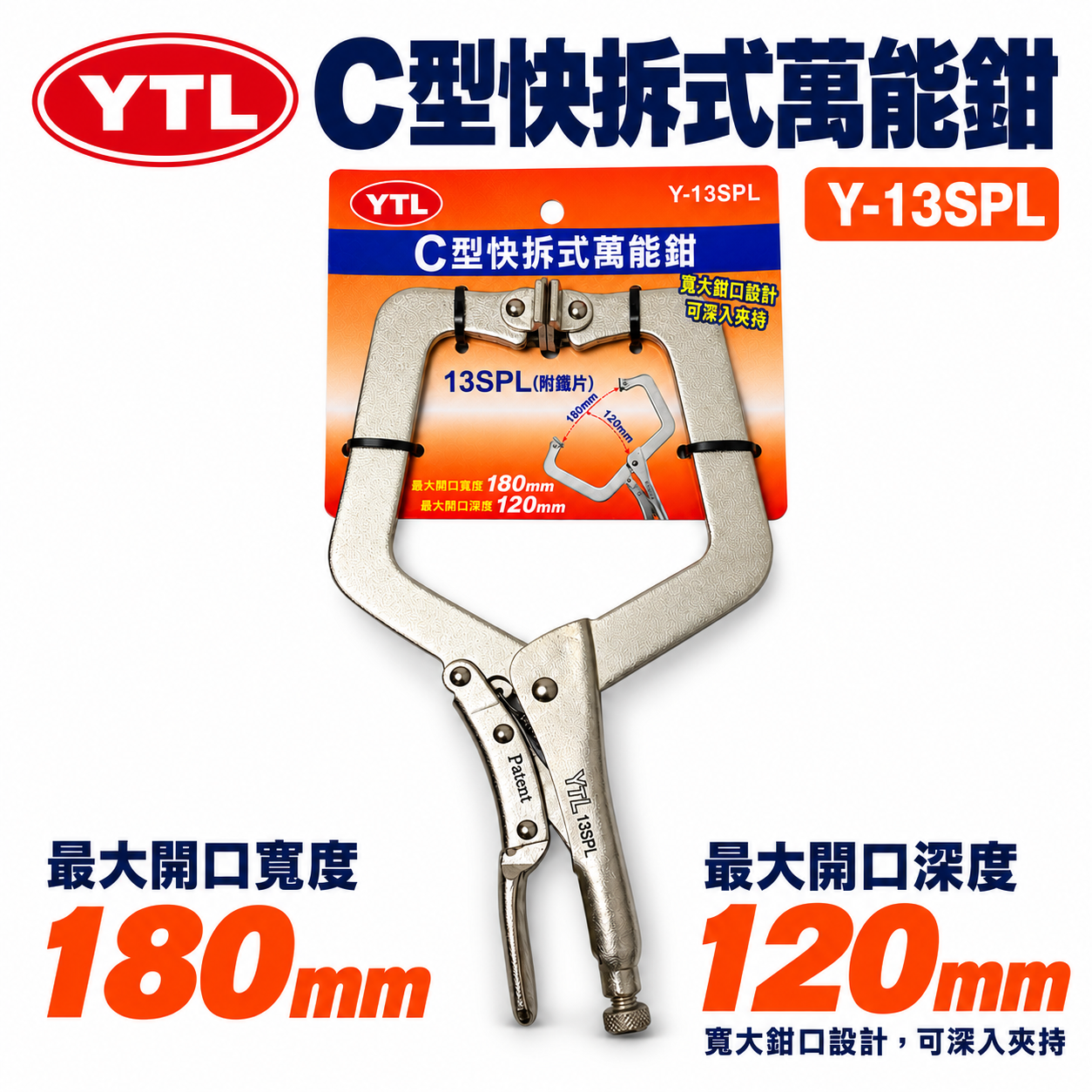 YTL｜鐵柄-大寬口型新型無撥桿C型萬能鉗 快拆式C型夾鉗 暴龍鉗 C型固定鉗｜鐵柄 Y-13SPL｜台灣製