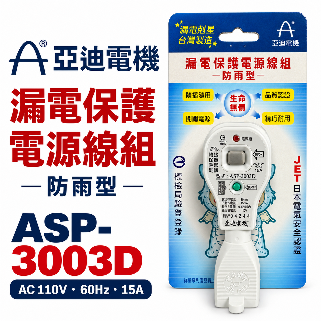 亞迪電機｜ASP-3003D｜110V電壓用 3孔式 漏電剋星 漏電保護電源線組 防雨型 JET日本電氣安全認證｜台灣製