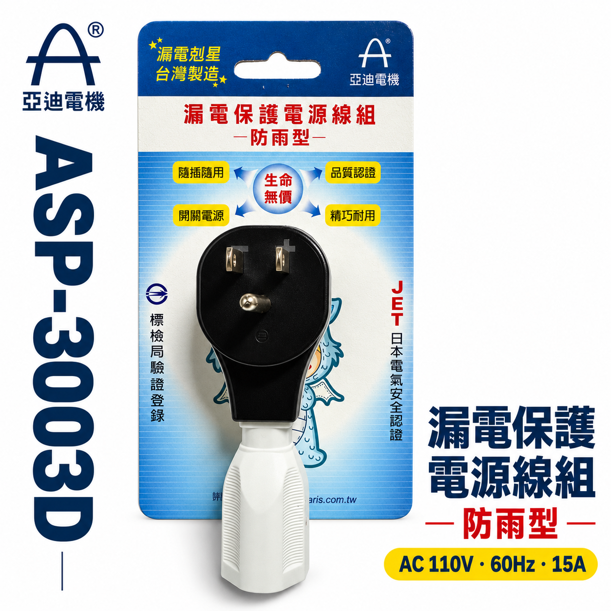 亞迪電機｜ASP-3003D｜110V電壓用 3孔式 漏電剋星 漏電保護電源線組 防雨型 JET日本電氣安全認證｜台灣製