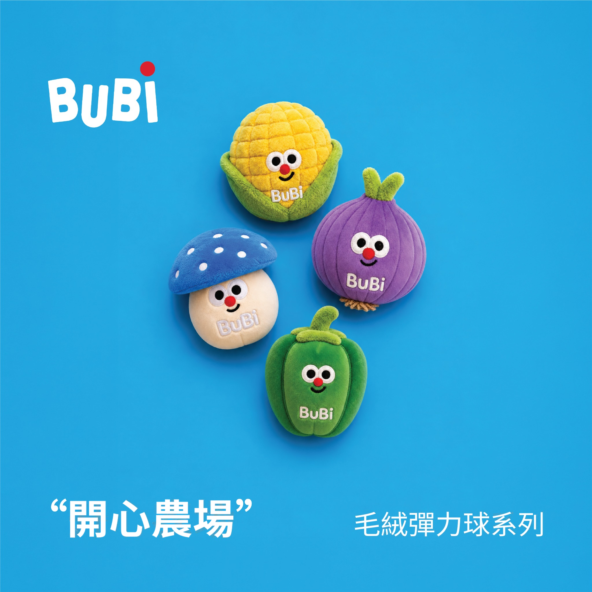 BUBI 「開心農場」毛絨彈力球系列 狗狗毛絨彈力球玩具