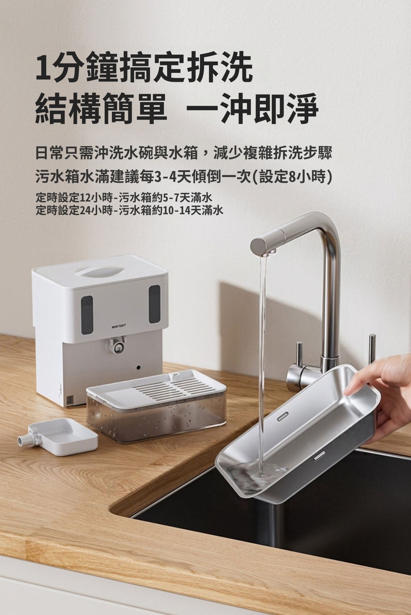Marktart污水箱水滿最長可14天才需要倒水,出於衛生因素建議每3-4天傾倒一次(設定8小時)