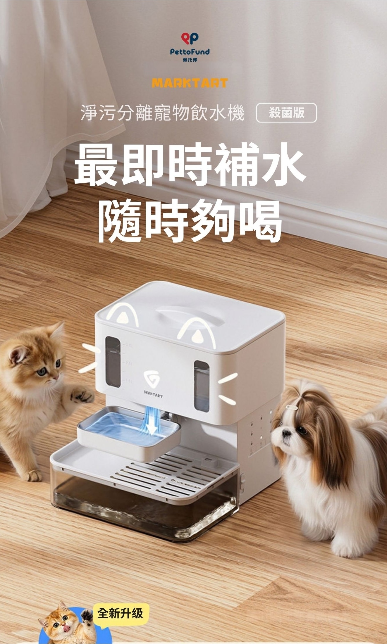 Marktart-MFUV800具備即時補水與淨水箱殺菌功能為台灣特有型號