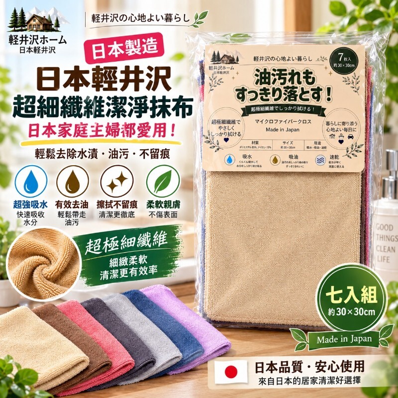 獨家限量 🇯🇵 日本輕井沢 ✨超細纖維潔淨抹布 七入組✨