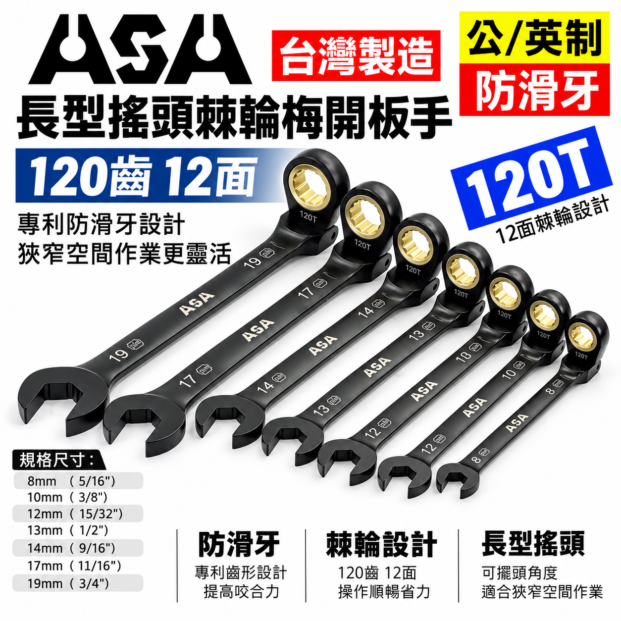 ASA｜棘輪扳手 120齒棘輪扳手 防滑牙棘輪梅開 搖頭長型棘輪扳手｜黑鉻搖頭-公英制｜7支組｜RKM-DB