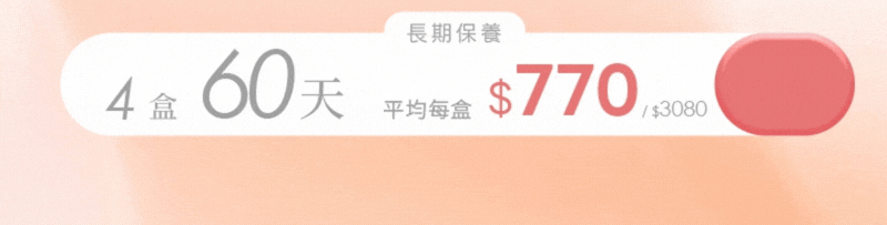 選購純淨嬌顏膠原蛋白4盒組，60天份，平均每盒770元，合計新臺幣3080元