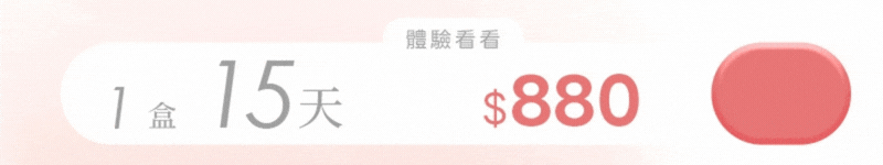 選購純淨嬌顏膠原蛋白1盒體驗組，15天份，新臺幣880元